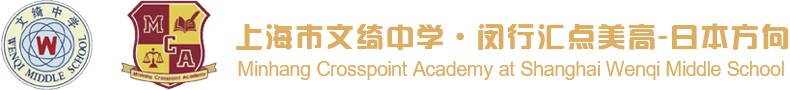 上海市文绮中学汇点美高-日本方向